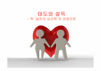 [심리학] 태도와 설득 - 책 `설득의 심리학`의 관점으로-1