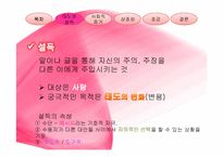 [심리학] 태도와 설득 - 책 `설득의 심리학`의 관점으로-4