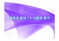 [심리학] 태도와 설득 - 책 `설득의 심리학`의 관점으로-5