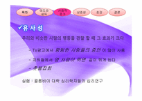 [심리학] 태도와 설득 - 책 `설득의 심리학`의 관점으로-9
