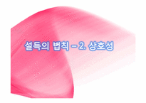 [심리학] 태도와 설득 - 책 `설득의 심리학`의 관점으로-13