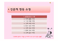 [청소년 지도학] 청소년 성문제의 실태와 예방 방안-5