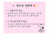 [청소년 지도학] 청소년 성문제의 실태와 예방 방안-7