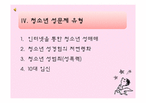 [청소년 지도학] 청소년 성문제의 실태와 예방 방안-10