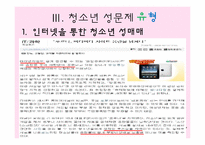 [청소년 지도학] 청소년 성문제의 실태와 예방 방안-12