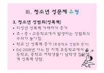 [청소년 지도학] 청소년 성문제의 실태와 예방 방안-20