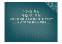 [인간과 윤리] 집단주의적인 윤리의 문제점-도덕으로 인한 소수 희생-1