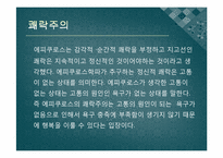 [인간과 윤리] 집단주의적인 윤리의 문제점-도덕으로 인한 소수 희생-9