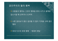 [인간과 윤리] 집단주의적인 윤리의 문제점-도덕으로 인한 소수 희생-11