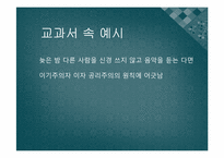 [인간과 윤리] 집단주의적인 윤리의 문제점-도덕으로 인한 소수 희생-12