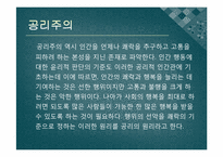 [인간과 윤리] 집단주의적인 윤리의 문제점-도덕으로 인한 소수 희생-13