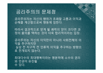 [인간과 윤리] 집단주의적인 윤리의 문제점-도덕으로 인한 소수 희생-14