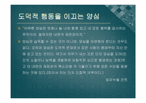 [인간과 윤리] 집단주의적인 윤리의 문제점-도덕으로 인한 소수 희생-15