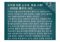 [인간과 윤리] 집단주의적인 윤리의 문제점-도덕으로 인한 소수 희생-18