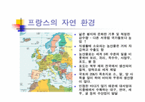 [세계문화] 세계 식생활과 문화 - 프랑스-2