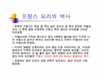 [세계문화] 세계 식생활과 문화 - 프랑스-3