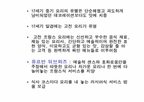[세계문화] 세계 식생활과 문화 - 프랑스-7