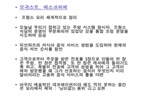 [세계문화] 세계 식생활과 문화 - 프랑스-8