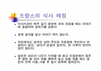 [세계문화] 세계 식생활과 문화 - 프랑스-9