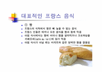 [세계문화] 세계 식생활과 문화 - 프랑스-11