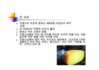 [세계문화] 세계 식생활과 문화 - 프랑스-12