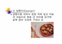 [세계문화] 세계 식생활과 문화 - 프랑스-13