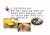 [세계문화] 세계 식생활과 문화 - 프랑스-14