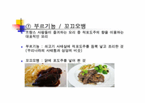 [세계문화] 세계 식생활과 문화 - 프랑스-17