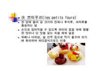 [세계문화] 세계 식생활과 문화 - 프랑스-18