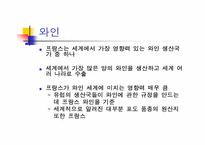 [세계문화] 세계 식생활과 문화 - 프랑스-19