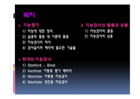 [임상심리] 지능평가(지능검사)의 활용과 남용-2