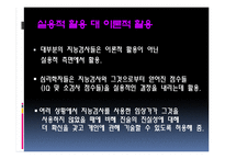 [임상심리] 지능평가(지능검사)의 활용과 남용-4