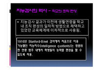 [임상심리] 지능평가(지능검사)의 활용과 남용-13