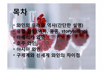 [세계문화] 와인의 지역적 차이 및 비교-2