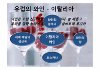 [세계문화] 와인의 지역적 차이 및 비교-10