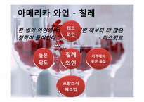 [세계문화] 와인의 지역적 차이 및 비교-18