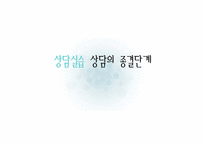 [상담심리] 상담의 종결단계-1