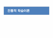 [성인학습 및 상담] 전통적 학습이론-사회, 구성주의, 인본주의 학습이론-1