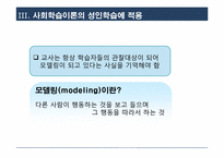 [성인학습 및 상담] 전통적 학습이론-사회, 구성주의, 인본주의 학습이론-16