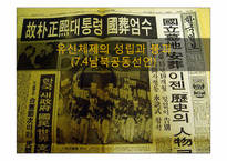[한국정치사] 유신체제의 성립과 붕괴(7.4남북공동선언)-1