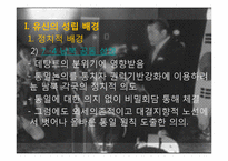 [한국정치사] 유신체제의 성립과 붕괴(7.4남북공동선언)-4