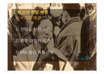 [한국정치사] 유신체제의 성립과 붕괴(7.4남북공동선언)-6
