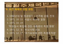 [한국정치사] 유신체제의 성립과 붕괴(7.4남북공동선언)-7