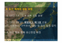 [한국정치사] 유신체제의 성립과 붕괴(7.4남북공동선언)-8