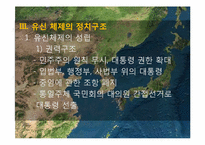 [한국정치사] 유신체제의 성립과 붕괴(7.4남북공동선언)-10