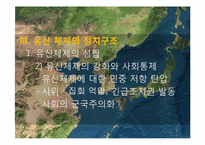 [한국정치사] 유신체제의 성립과 붕괴(7.4남북공동선언)-11