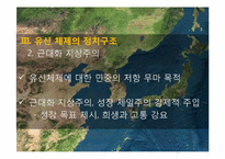 [한국정치사] 유신체제의 성립과 붕괴(7.4남북공동선언)-12
