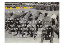 [한국정치사] 유신체제의 성립과 붕괴(7.4남북공동선언)-14