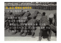 [한국정치사] 유신체제의 성립과 붕괴(7.4남북공동선언)-15