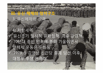 [한국정치사] 유신체제의 성립과 붕괴(7.4남북공동선언)-16